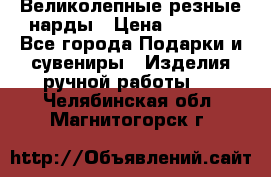 Великолепные резные нарды › Цена ­ 5 000 - Все города Подарки и сувениры » Изделия ручной работы   . Челябинская обл.,Магнитогорск г.